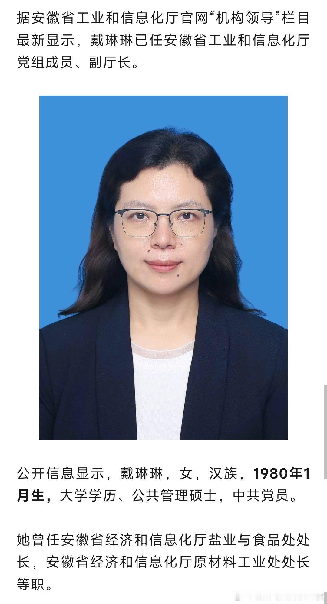 戴琳琳已任安徽省工业和信息化厅党组成员、副厅长。热点现场​​​