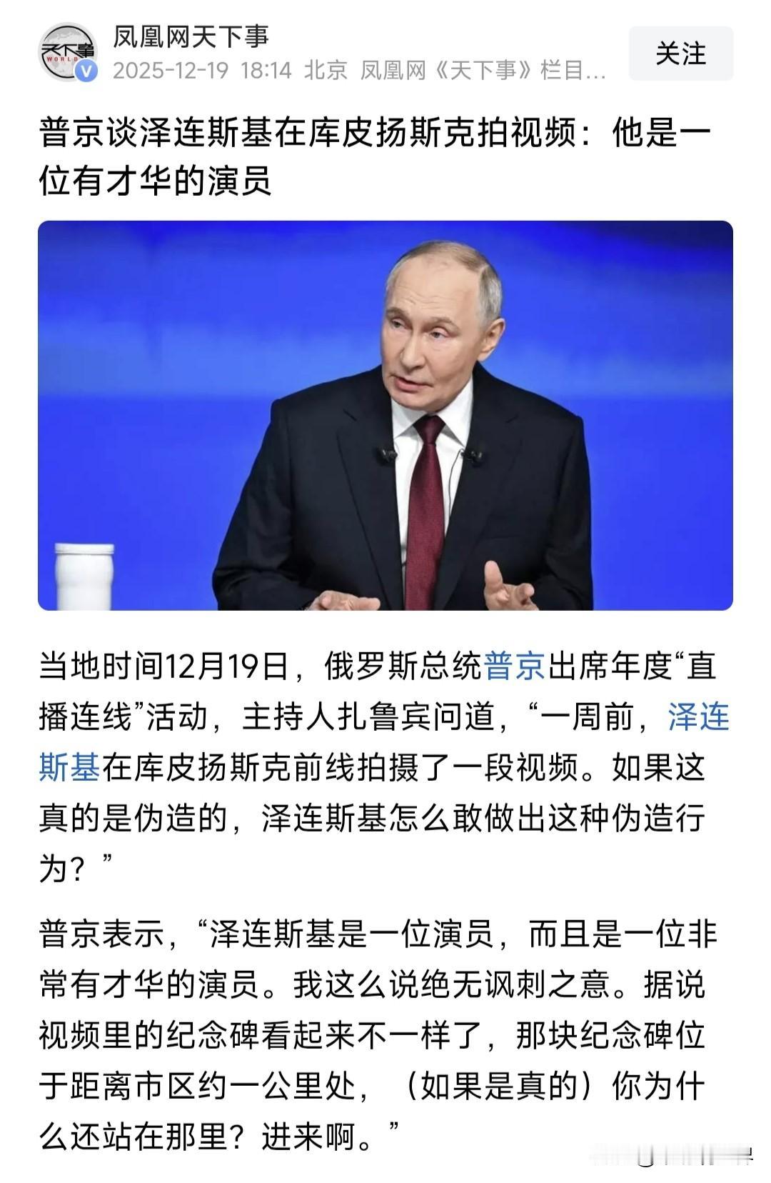 普京评论泽连斯基是位优秀的演员是何用意？普京这话有几层意思:1.泽连斯基是优