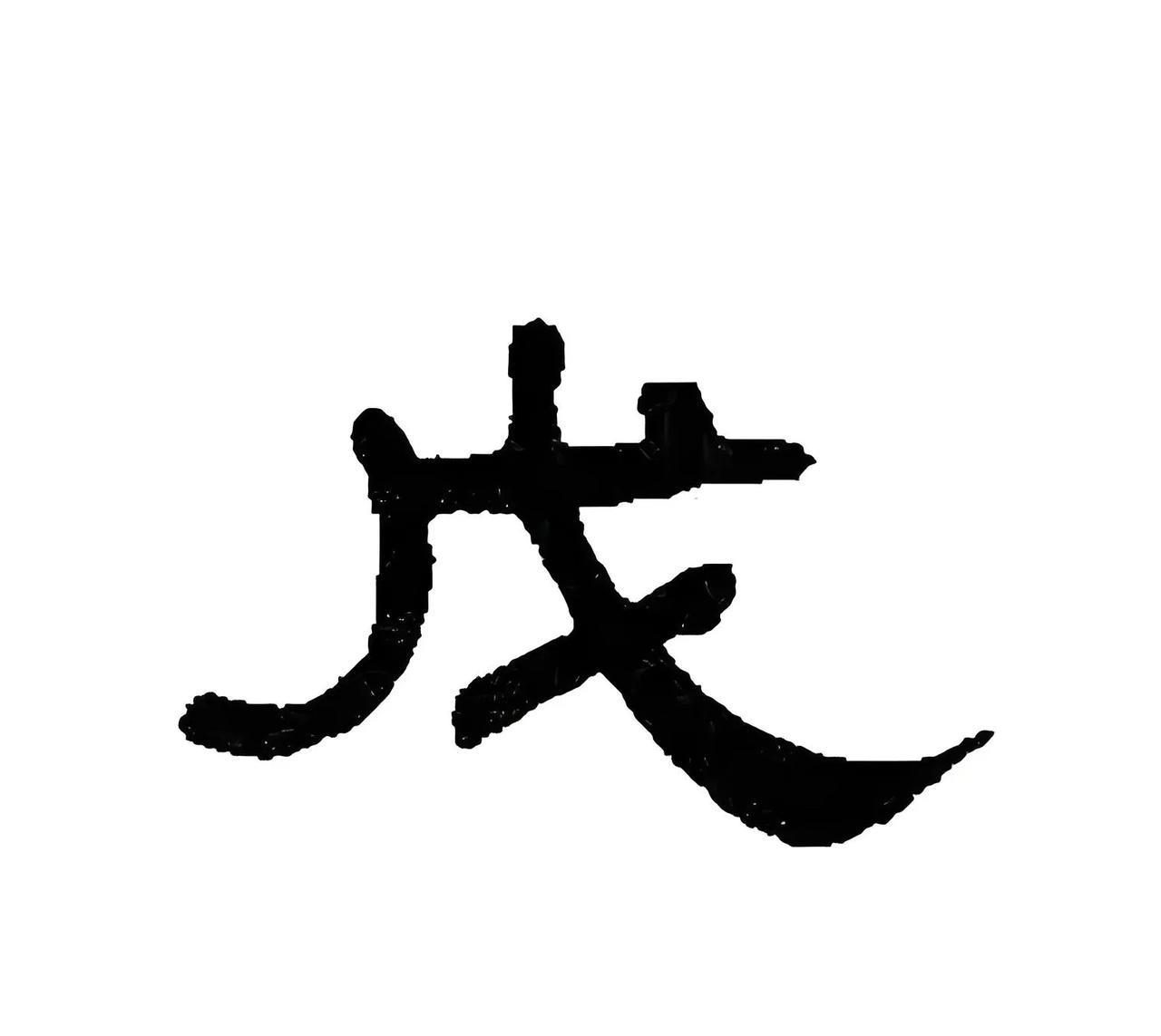 《学习十天干戊土》戊土在十天干中排行第五，属阳土，象征高山、城墙、堤坝等坚固、