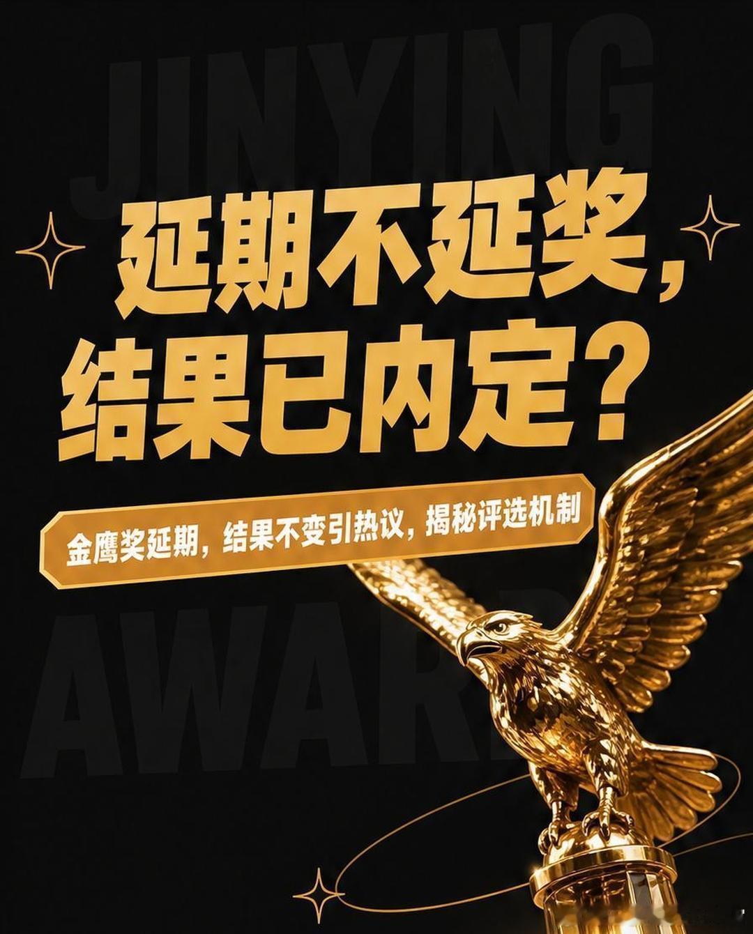 金鹰奖延期，但获奖结果早已锁定？本届金鹰奖颁奖典礼因灾情推迟，组委会公告中“结果