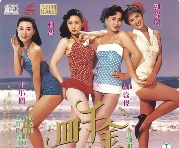 电影《四千金》时的合影1989年上映的香港影片《四千金》主演：利智、刘嘉玲、