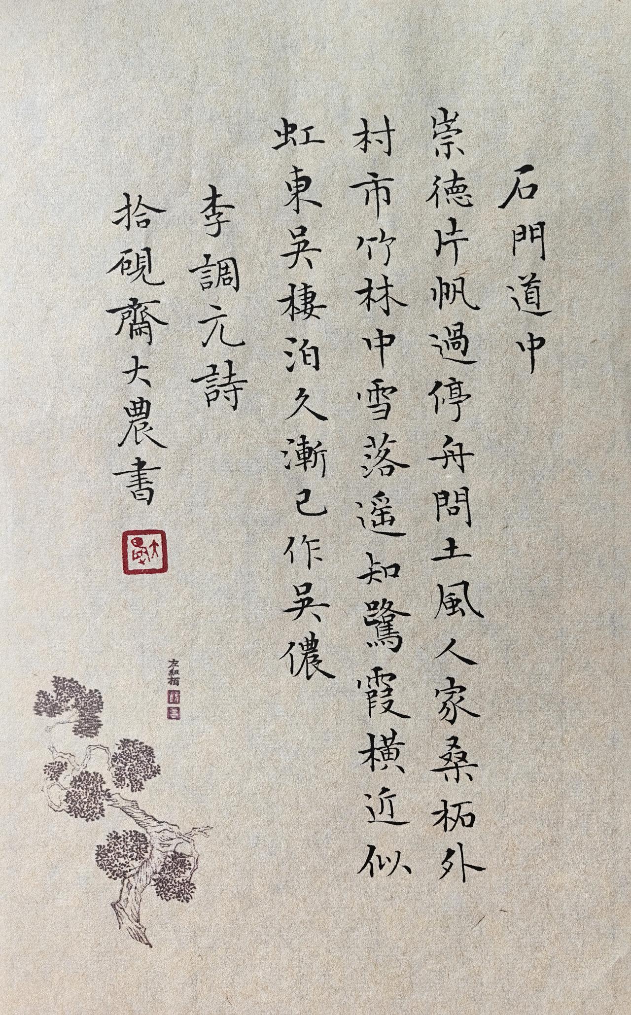 古贤桐川杂咏之四·清李调元诗拾硯齋小楷小品写字是一种生活小楷写字国学经
