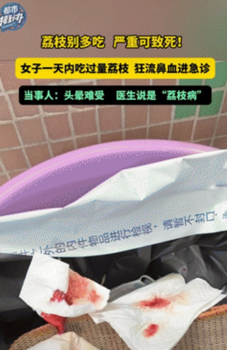 这就是贪吃的后果！广东，一女子网购了10斤荔枝，到货后立马吃到停不下来，短短一天