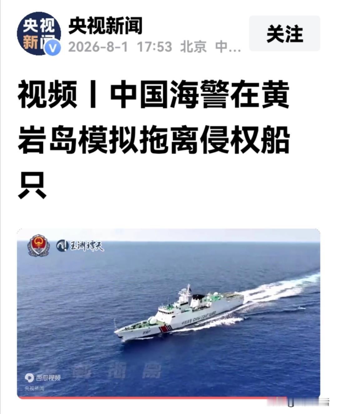 我们不再隐忍啦！就在刚刚，央视报道了，8月1日，中国海警在黄岩岛进行了强制拖