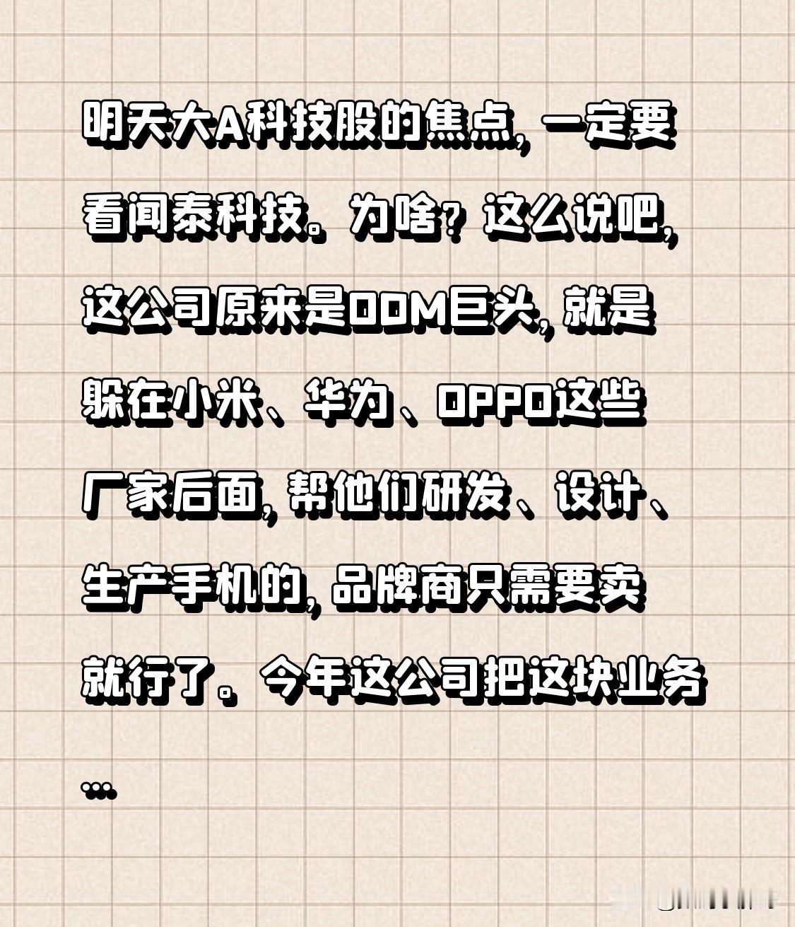 明天大A科技股的焦点，一定要看闻泰科技。为啥？这么说吧，这公司原来是ODM巨