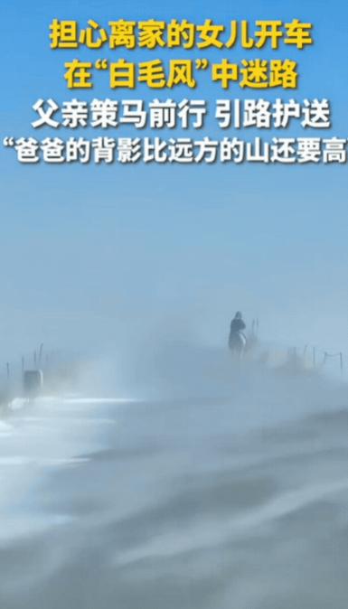 内蒙古，女儿开车出门，突然遇到“白毛风”，能见度不足10米，正在她不知所措时，白
