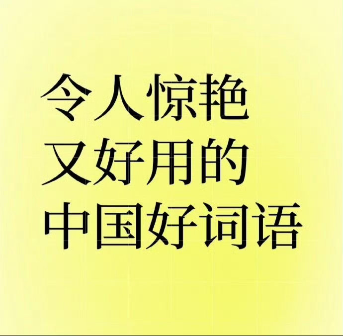 令人惊艳又好用的中国好词语​​​