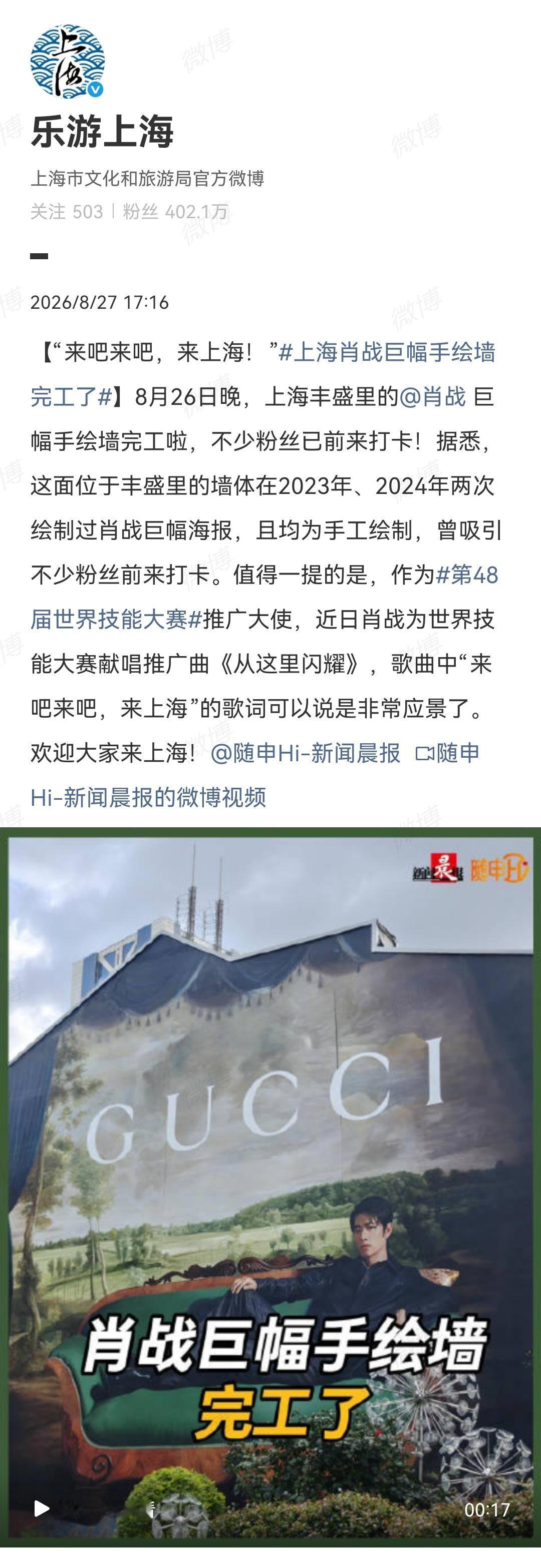 肖战世界名画3.0完工了，马上被上海文旅拿去做宣传了[大笑]