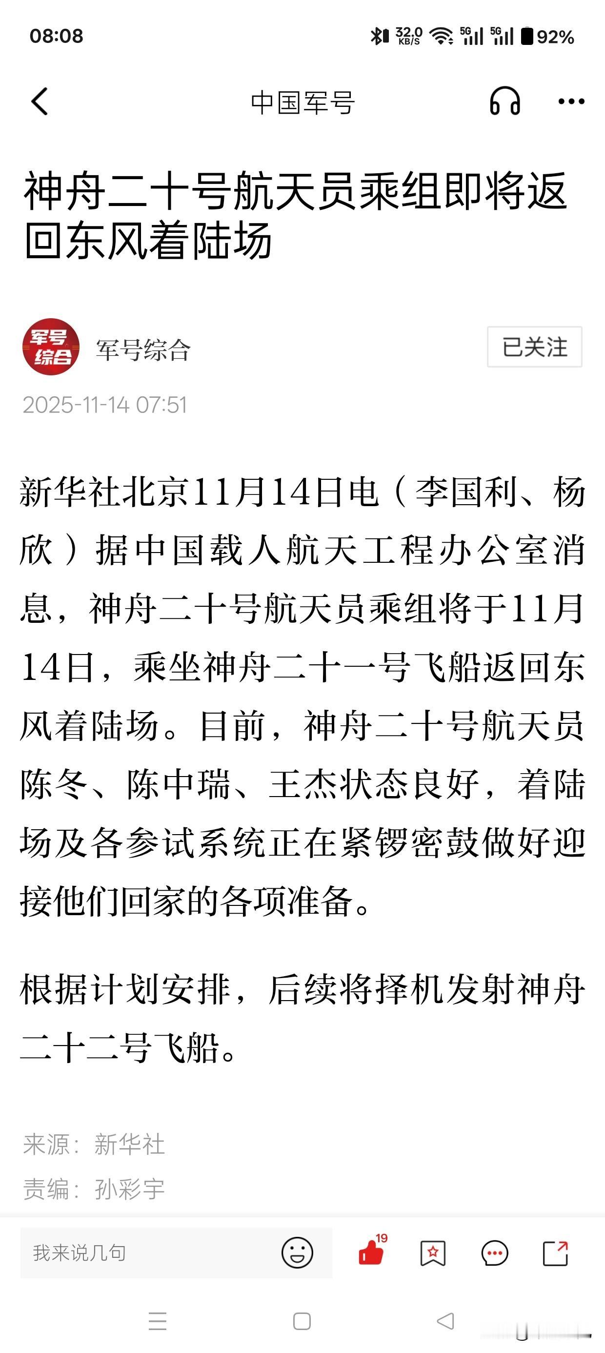 神舟二十号官宣，今天回家了！太不容易了……经历了几天的检查和综合评估，之前，