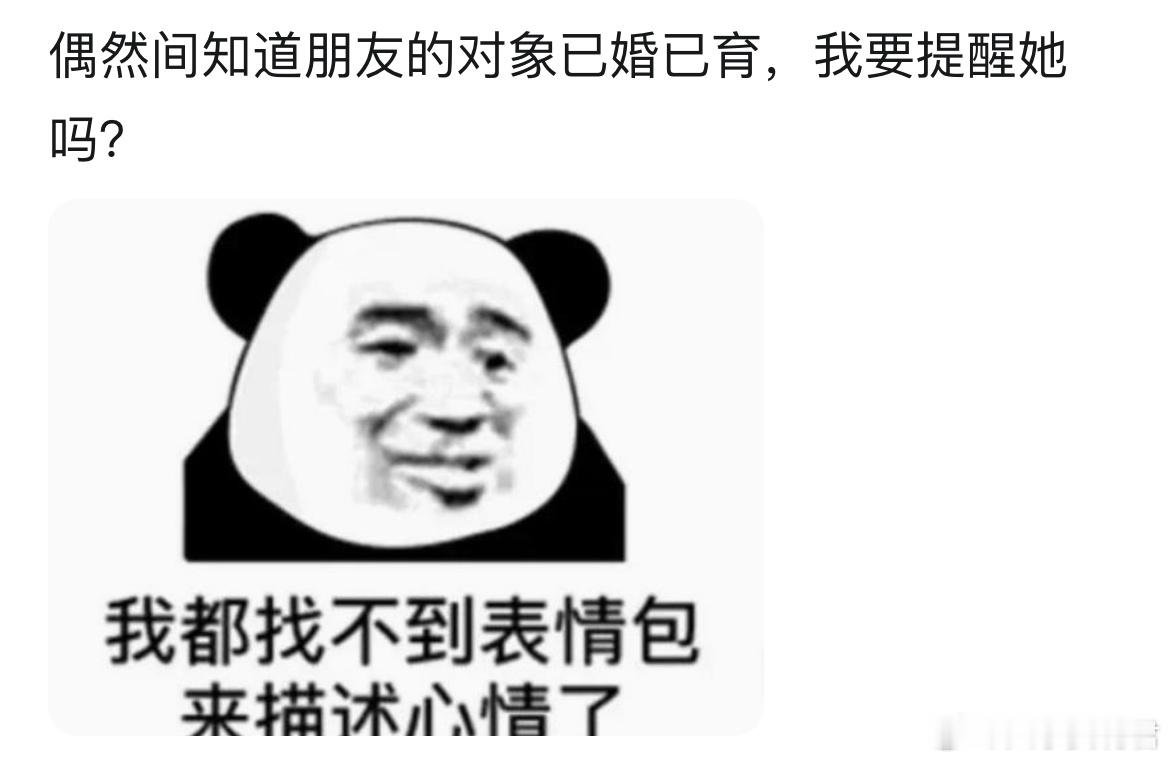 偶然间知道朋友的对象已婚已育，我要提醒她吗？​​​