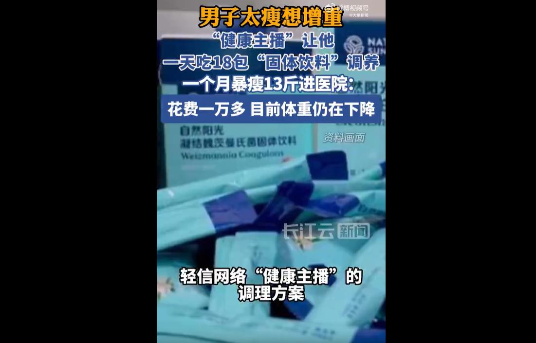 2026年3月，上海市民刘先生因体型偏瘦想要增重，刷入“陈老师讲增重”直播间。