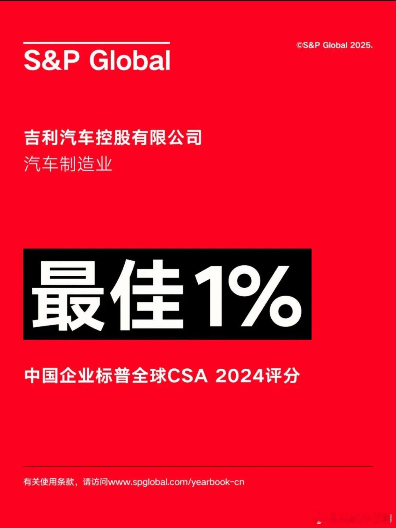 中国车企首次！吉利汽车获评中国企业最佳1%！近日，吉利汽车（0175.HK）蝉