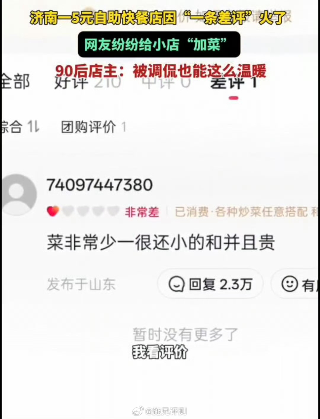 5元自助快餐店因一条差评火了5块钱还嫌菜少？[捂脸哭]该店由90后店主小孟经营，