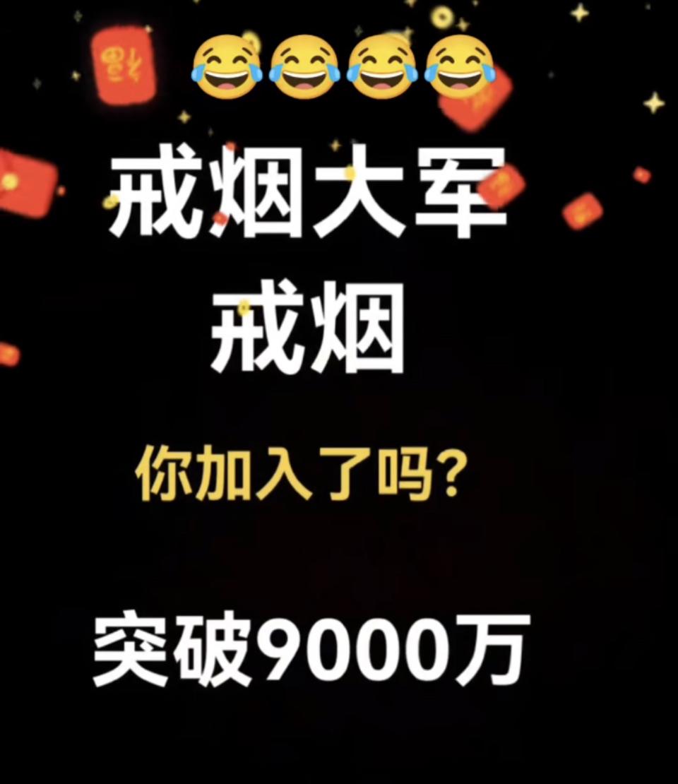 现在“戒烟大军”越来越壮大，目标是突破9000万，这趋势太赞了！就说深圳，控烟搞