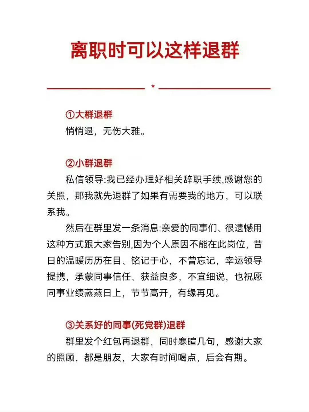 离职退群也是一门人情学问✨三种退群方式收好，体面告别老东家，不尴尬不留闲话：
