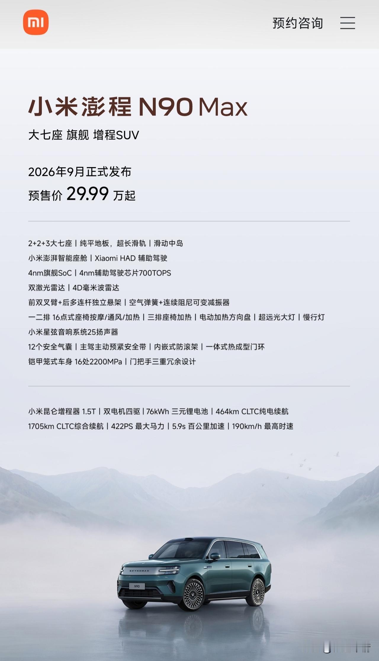 小米澎程预售价格公布，N90Max29.99万起！这就是"平平无奇"的商战