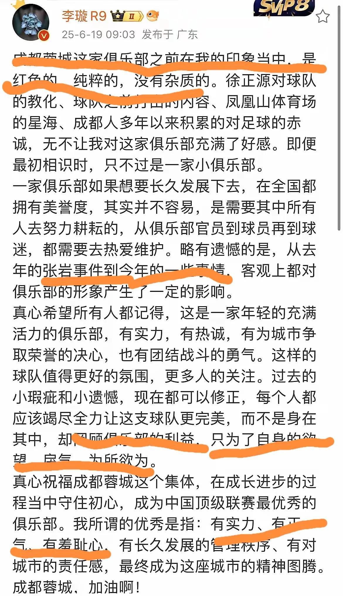 足球报专业记者李璇今早发了一篇长文，对成都蓉城足球队饱含感情，对某些相关方提出了