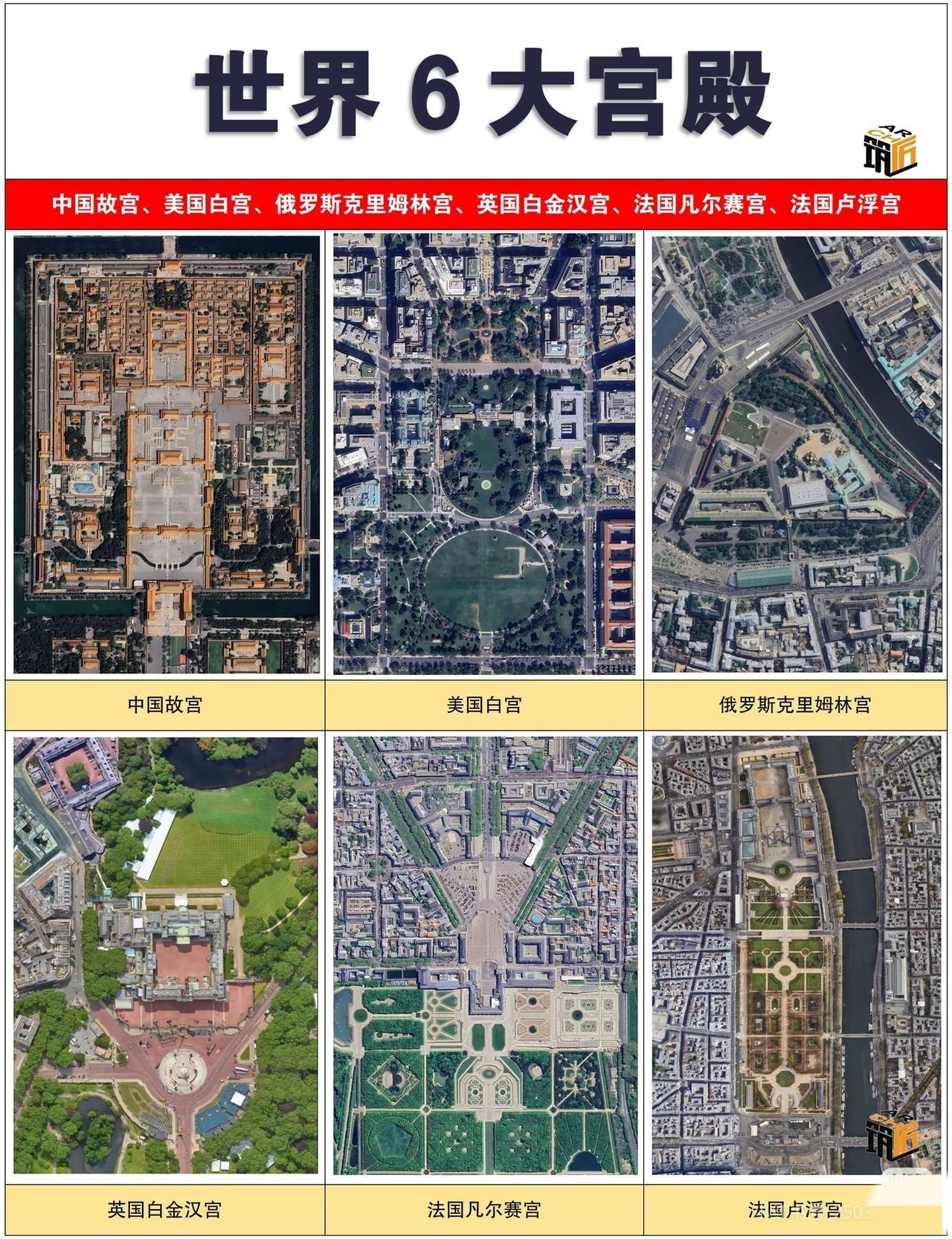 世界6大宫殿卫星图，布局各具特点！[呲牙笑]故宫当排第一[呲牙笑]故宫的精
