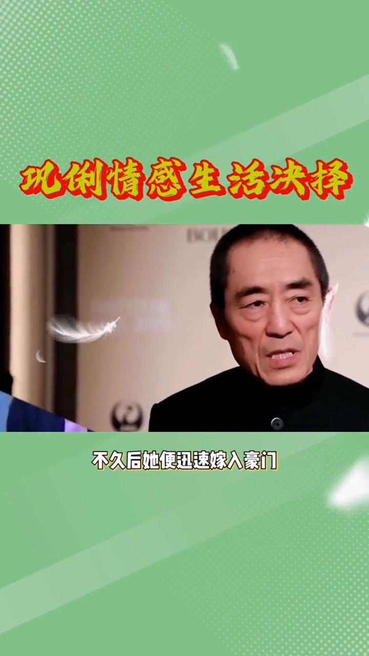 巩俐情感生活决择。1995年一个深夜，巩俐与他人亲密互动被张艺谋当场撞见，不久