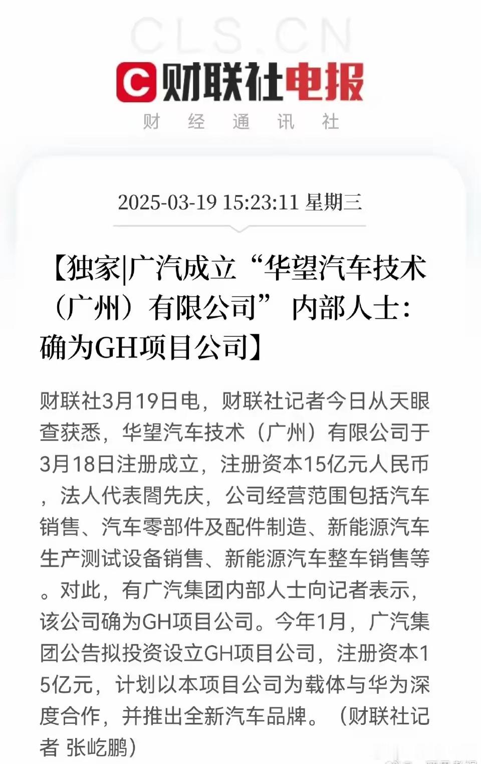 广汽成立“华望汽车技术有限公司”。​​​