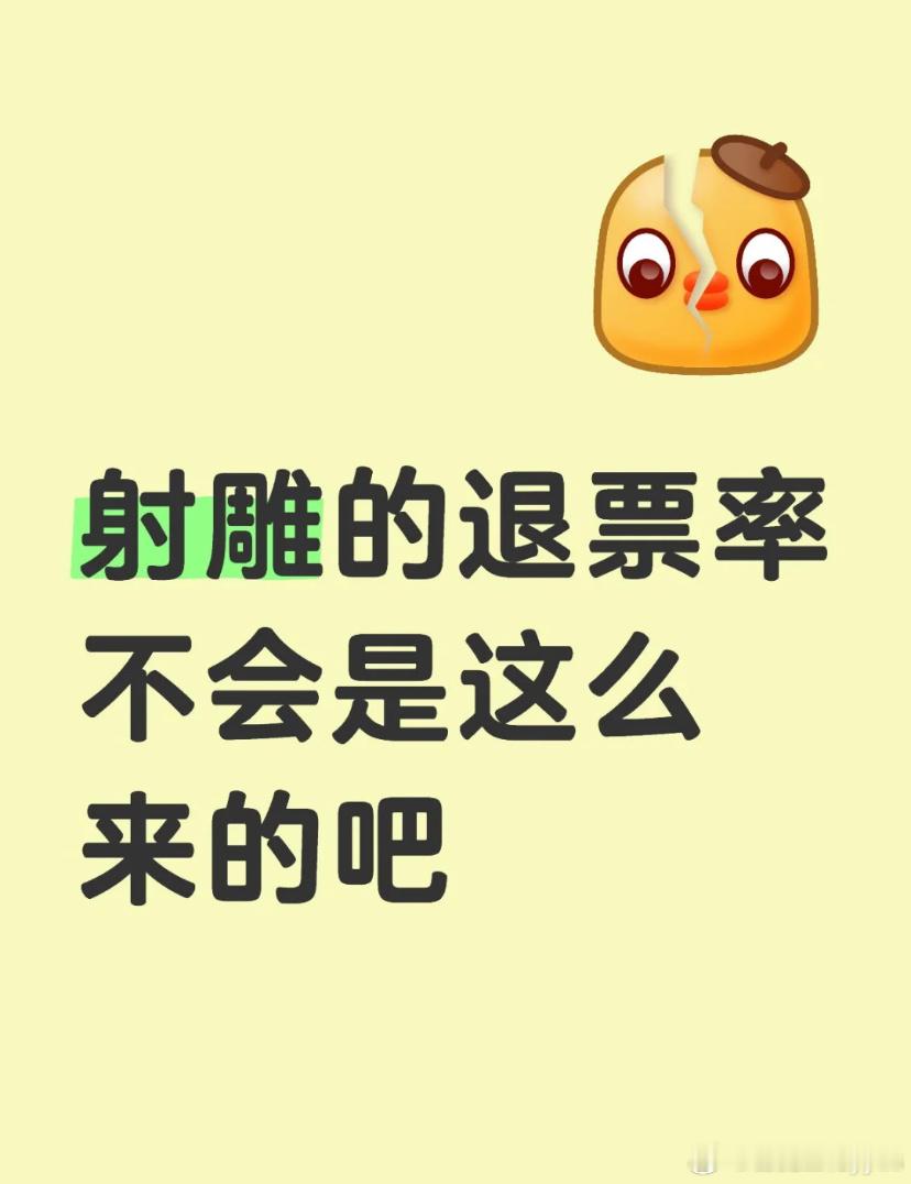 什么鬼，射雕英雄传侠之大者本来排片就不够，场次也不好，怎么还搞强制退票的[？？？]