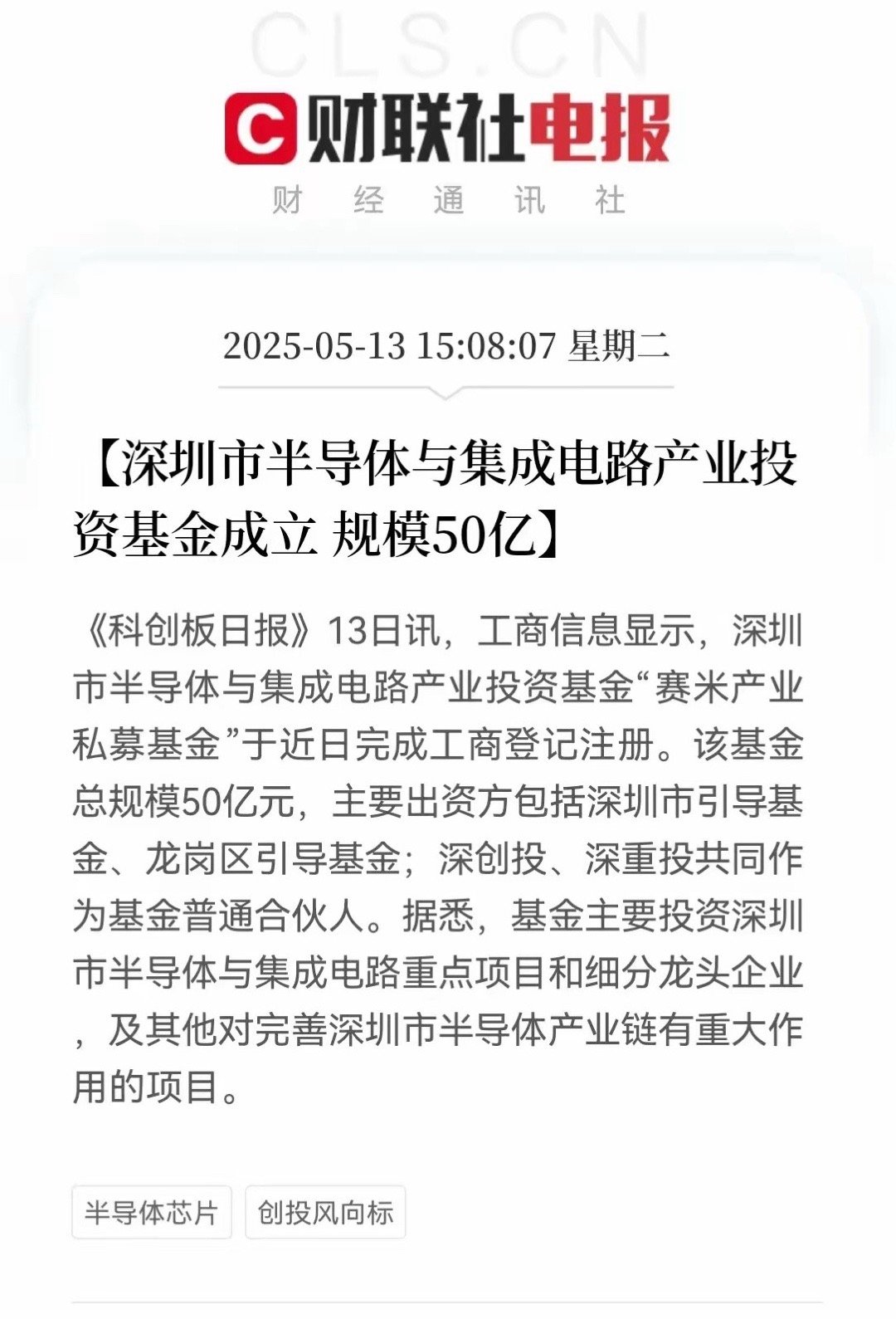 股市重磅利好消息！！！半导体要起飞了！深圳市半导体与集成电路产业投资基金成立意义