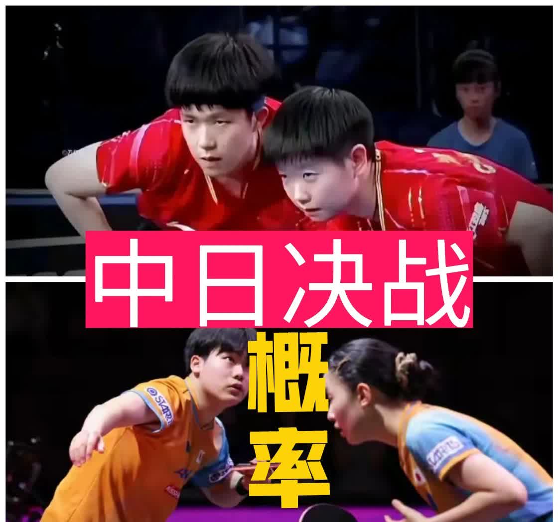 ‌【乒乓风云】中日混双巅峰对决！孙颖莎&王楚钦夺冠概率高达50%，林诗栋&蒯曼新星组合紧随其后，张本美和&松岛辉空能否创造奇迹？‌