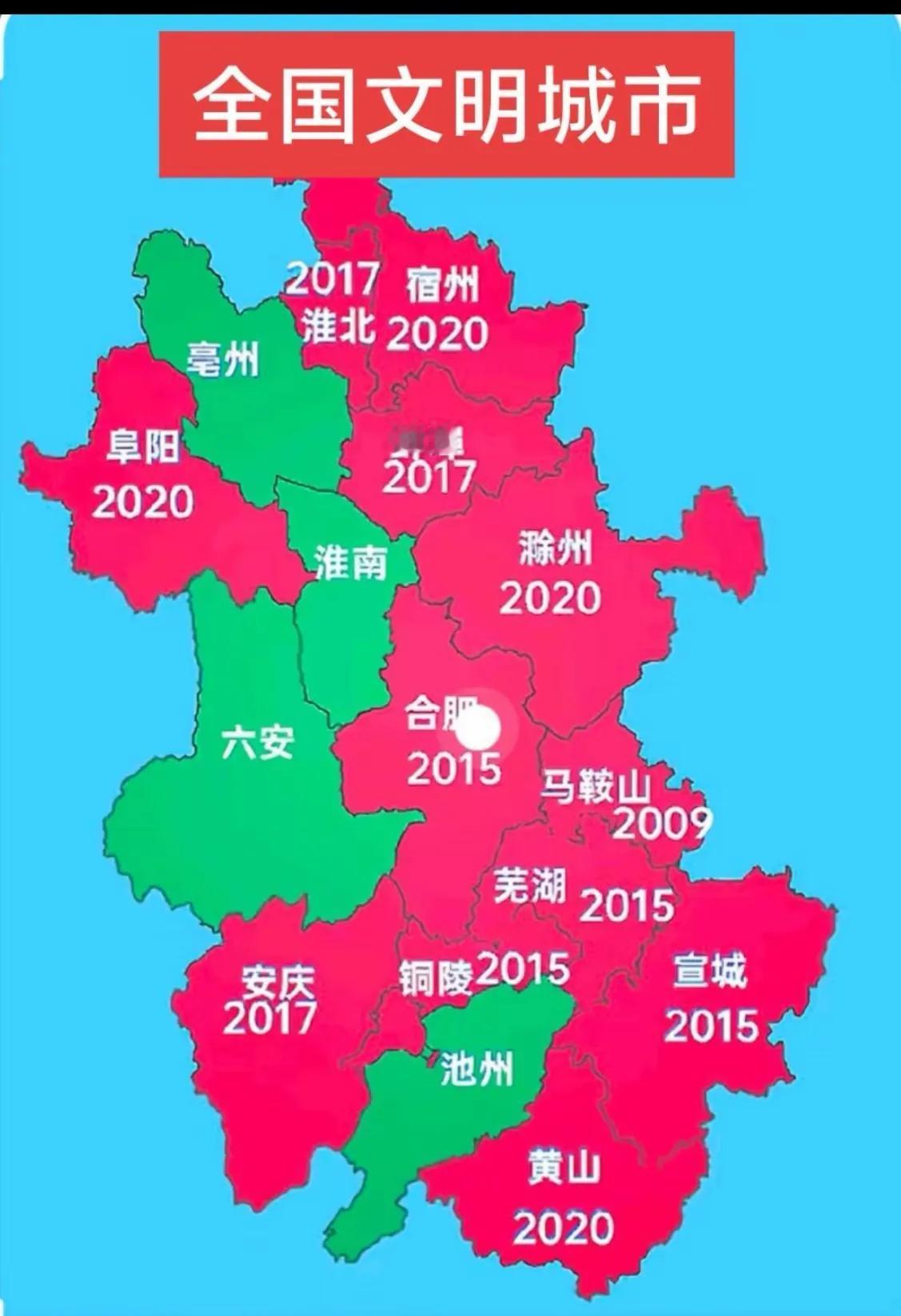 安徽仅剩几个不是文明城市了，你们几个城市要加油呀，都文明城市了，安徽就是全国第一