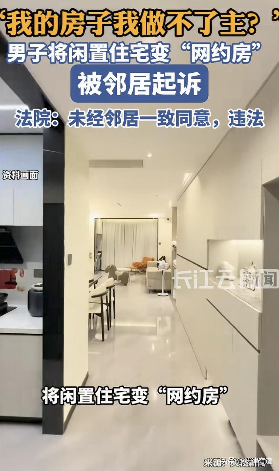 “我的房子我做不了主！”房主将空置房屋作为“网约房”，遭邻居起诉，法院：未征得相