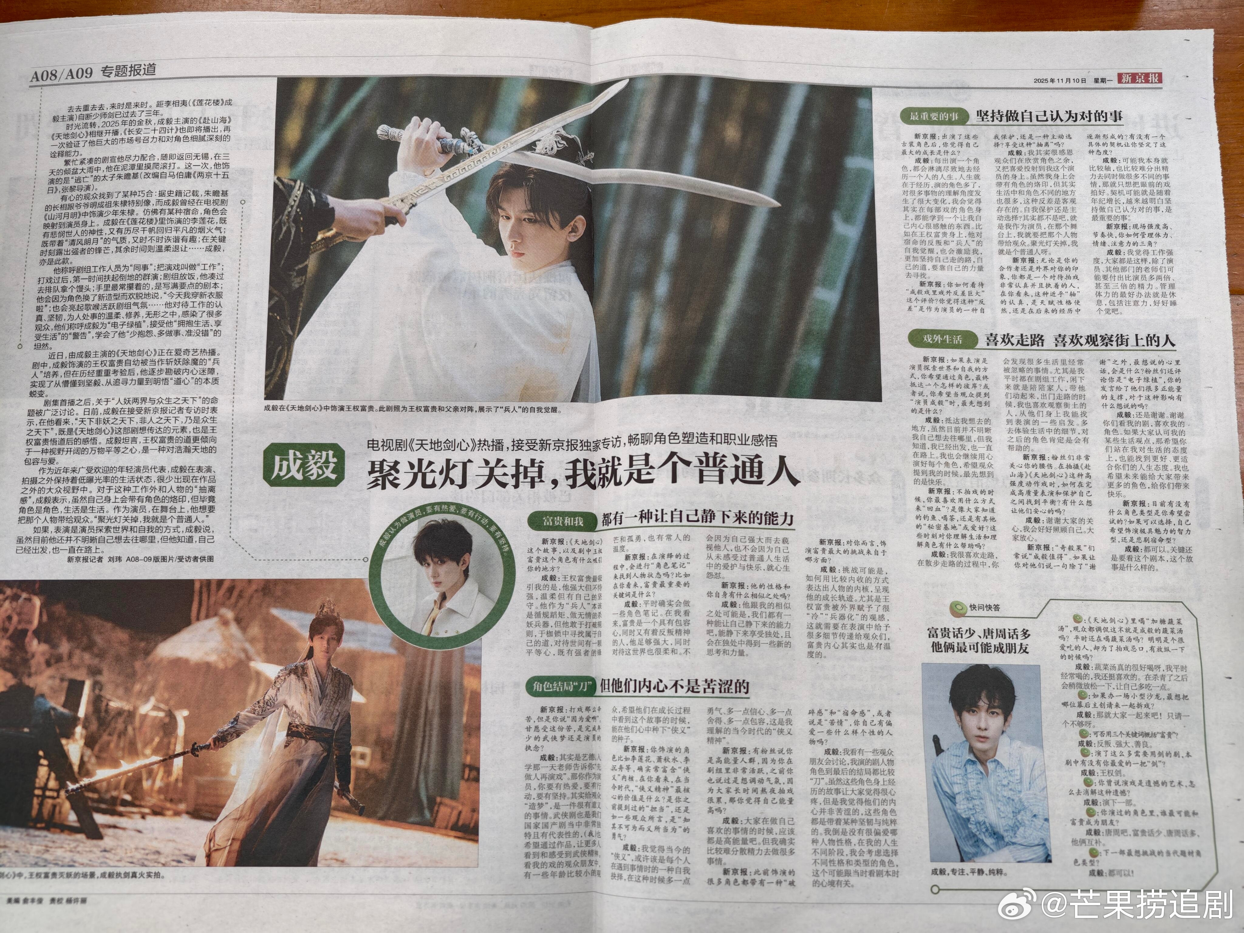 新京报两版面的成毅《天地剑心》专访，我始终相信文字最有力量！看到成毅的采访和个人