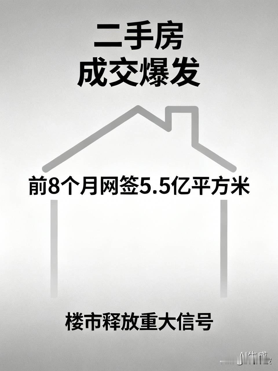 二手房成交爆发！前8个月网签5.5亿平方米，楼市释放重大信号刚刚，住建部