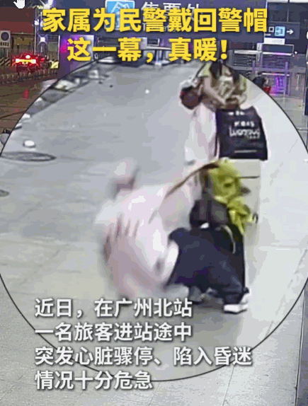 救人一命，胜造七级浮屠！广州北站，一旅客突发心脏骤停，命悬一线！民警见状毫不犹豫