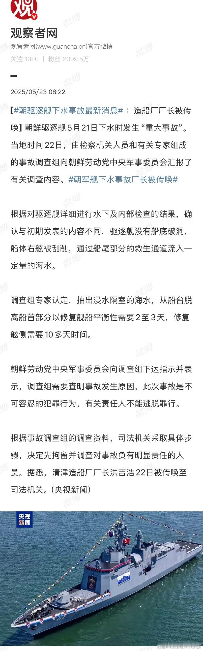 朝军舰下水事故厂长被传唤相关人员命运难测啊。关键是，众目睽睽之下让司令官难堪。