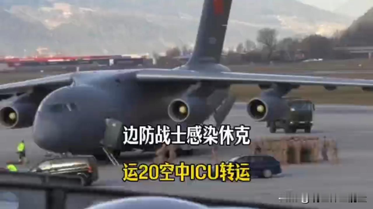 高原边防战士急腹症感染休克，西部战区出动运20空中Icu接力转运。