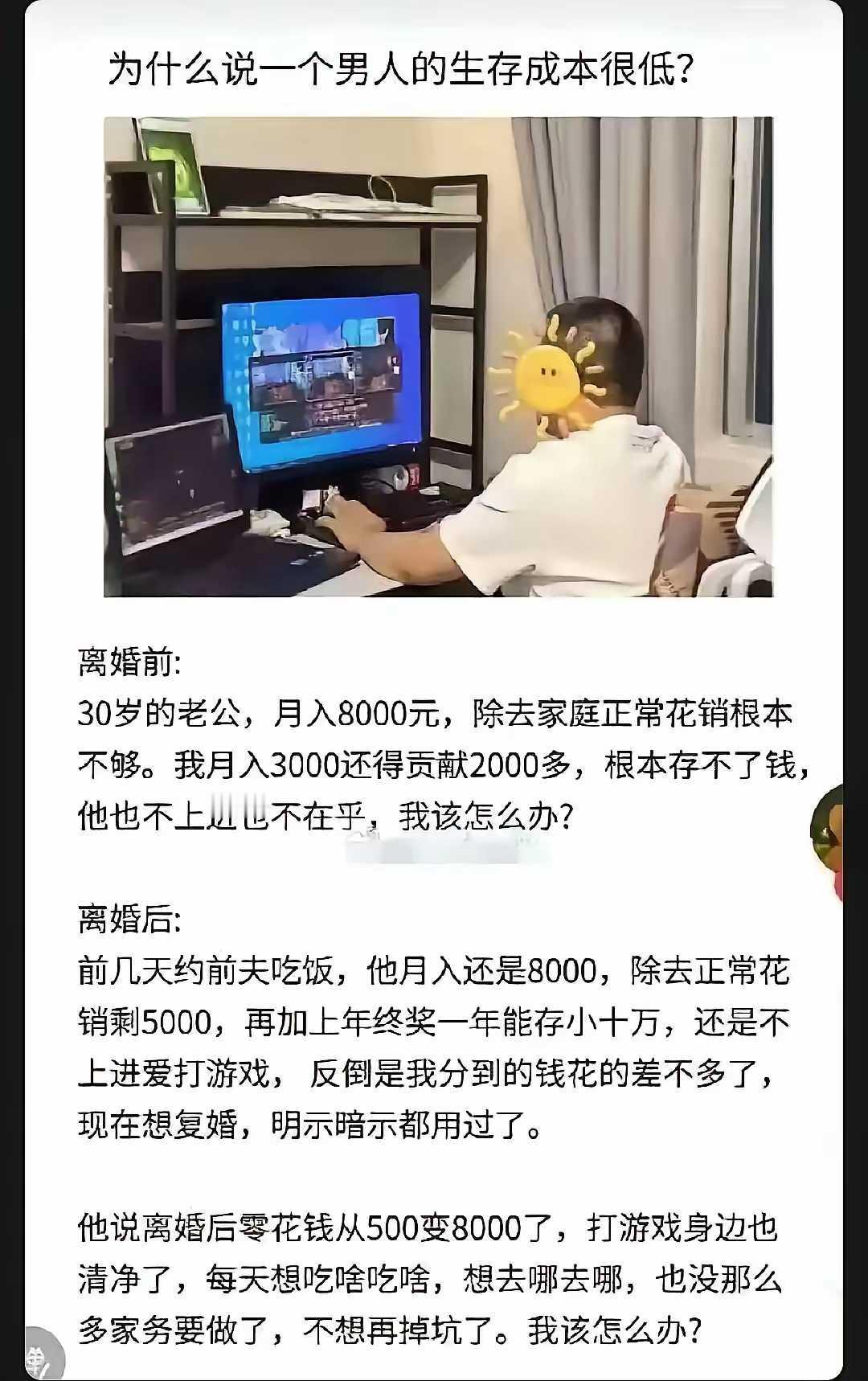 一个男人的生存成本很低