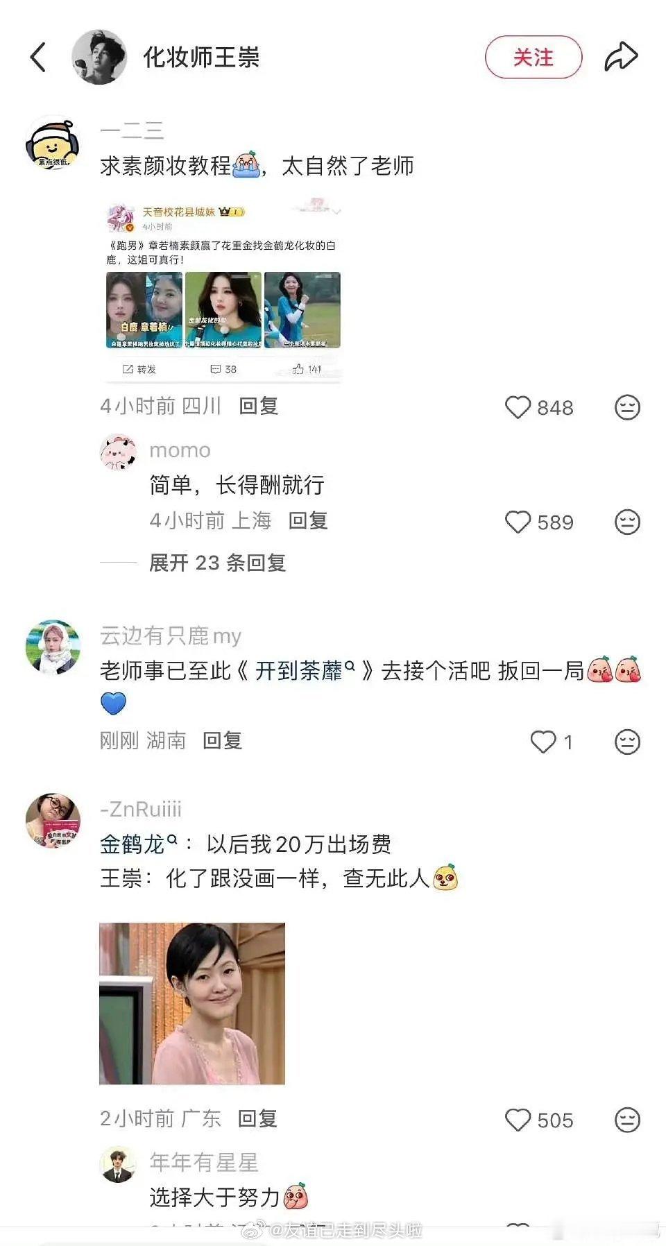 你们觉得白鹿章若楠这一波谁比较无辜？白鹿为跑男请的化妆师金鹤龙被造谣20万一次，