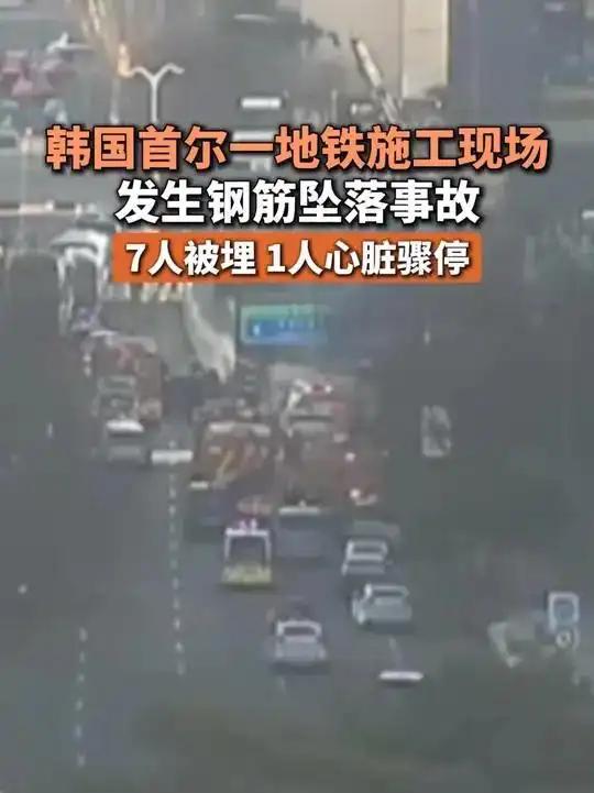首尔地铁施工惊魂：钢筋坠落7人被埋九派新闻2025年12月18日消息，当地时