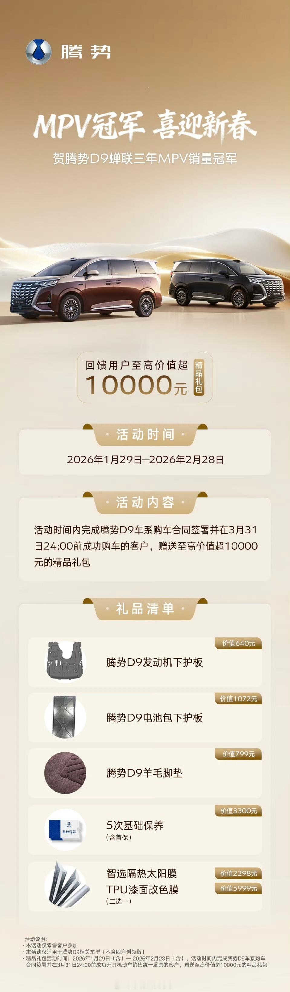 腾势D9购车福利又又又加码了啊！3月31号前购车送下护板和羊毛脚垫，太爽了吧～腾