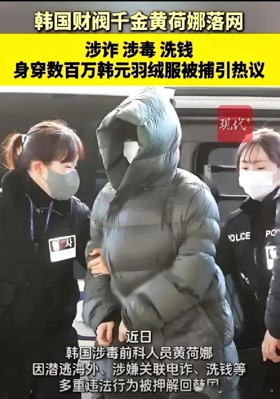 韩国财阀千金黄荷娜被抓：420万羽绒服背三件大秘密，韩国网友：这品牌成毒贩校服了