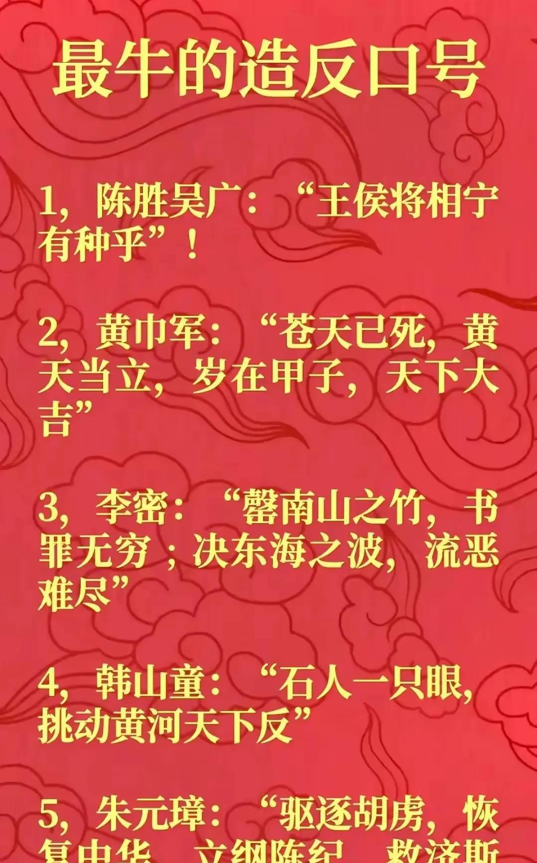 史上霸气的造反口号，其中，谁的的口号最霸气？毛主席曾经说过，中华上下5000年