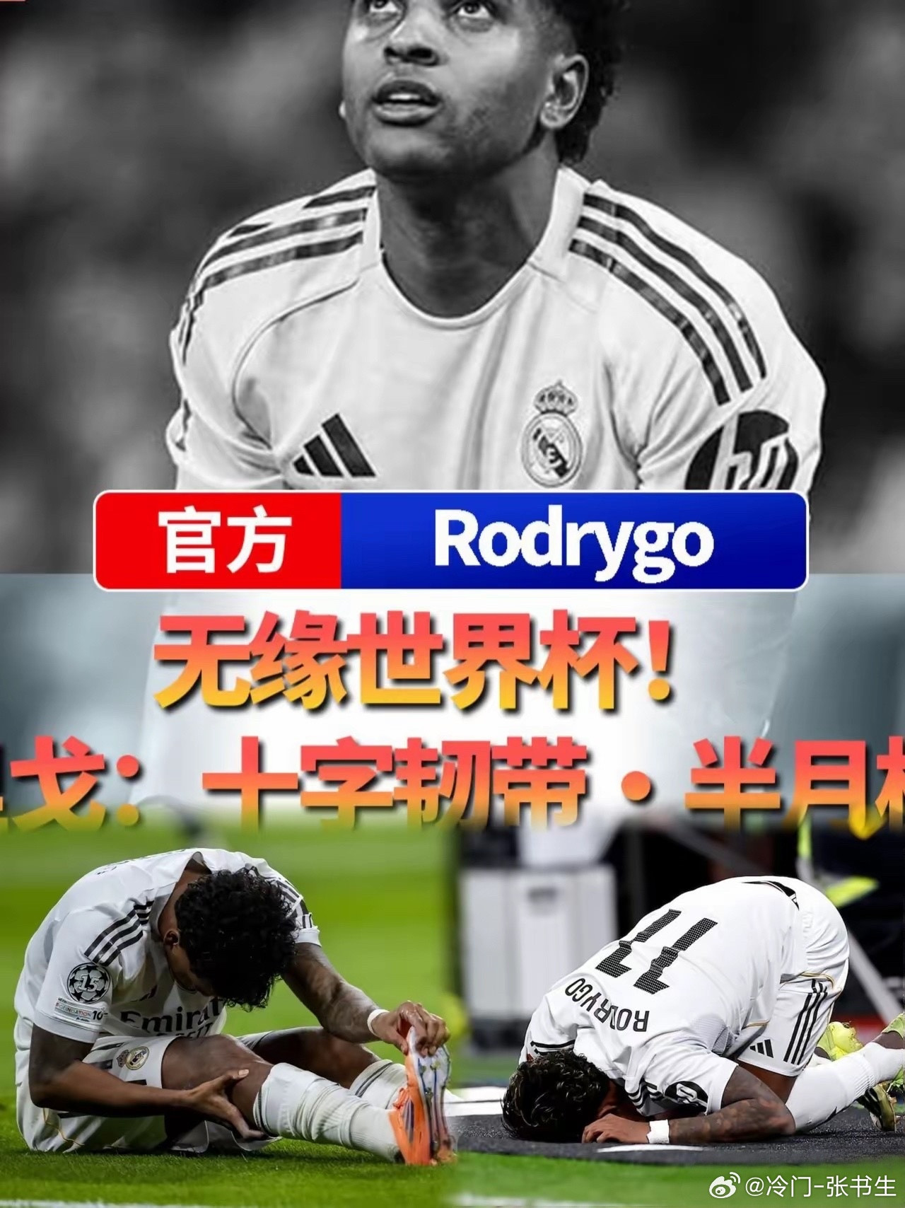 太狠了！25岁，十字韧带+外侧半月板断裂，赛季报销，世界杯也没了。罗德里戈，这名