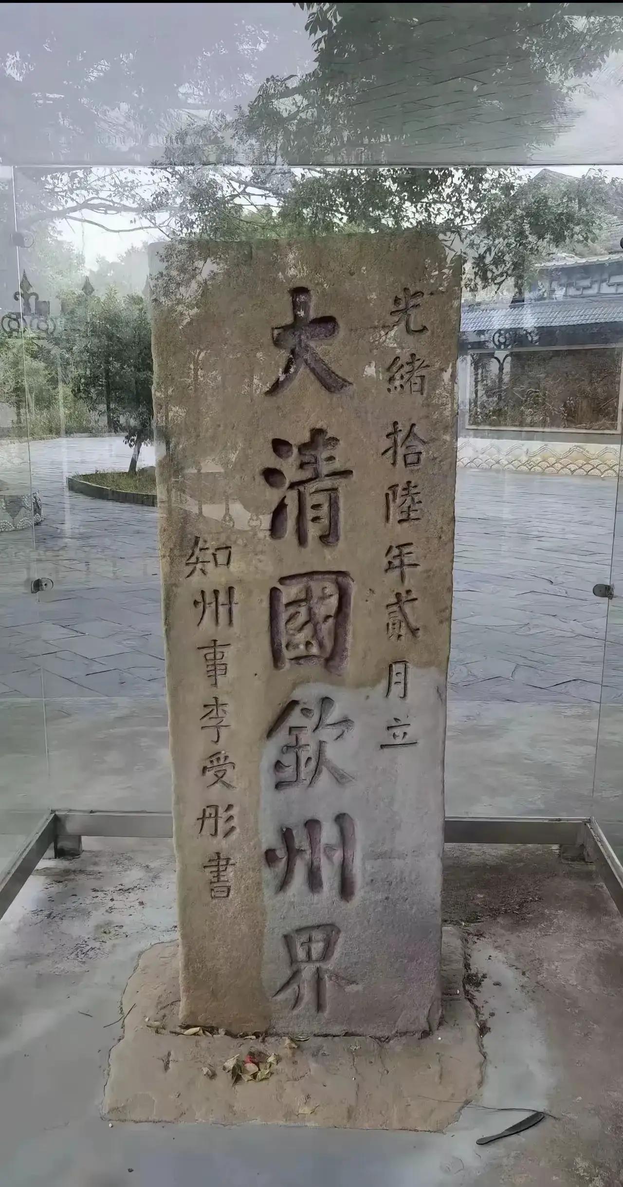 看过大清国钦州i界的界碑，我还以为钦州在以前就属于广西，原来在整个清朝，钦州都不