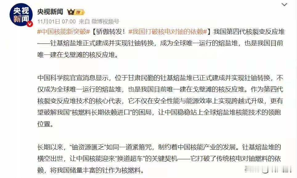 央视1号正式报道，咱国家在甘肃建成的钍基熔盐核反应堆，成功实现咧钍铀循环，开始运