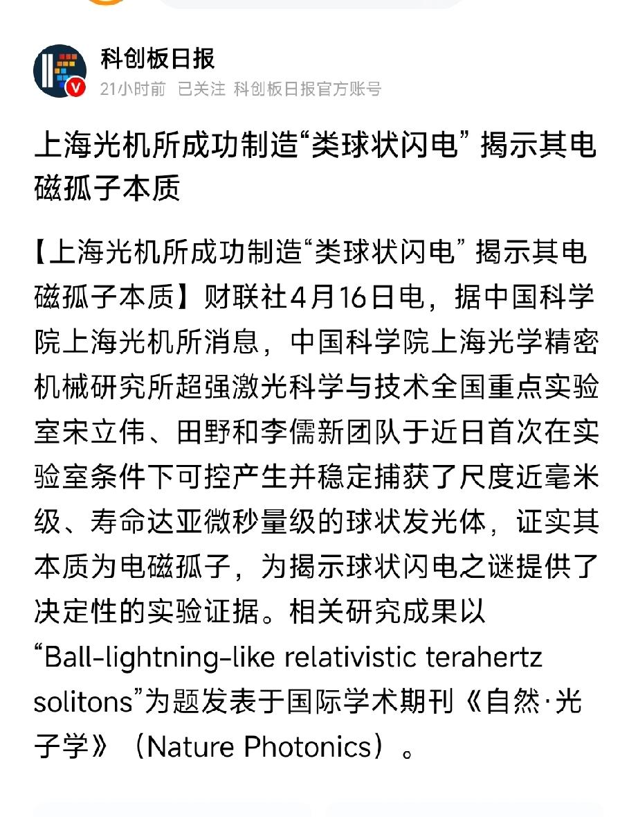 重大突破！上海光机所造出"类球状闪电"，电磁孤子引爆3大万亿赛道4月16日