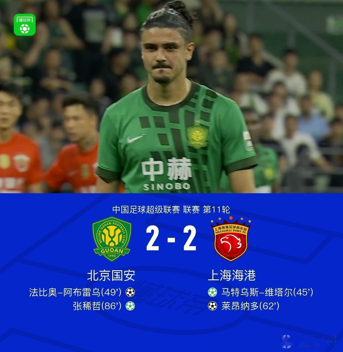 北京国安2-2上海海港，业余球迷看完比赛有三点切身感受。1.北京国安与山东泰山