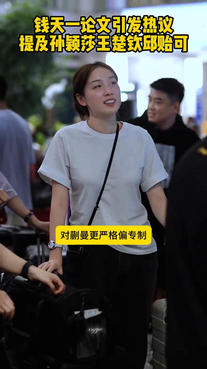 钱天一论文引发热议，提及孙颖莎、王楚钦、邱贻可对孙颖莎快慢的训练差异，对孙颖莎偏