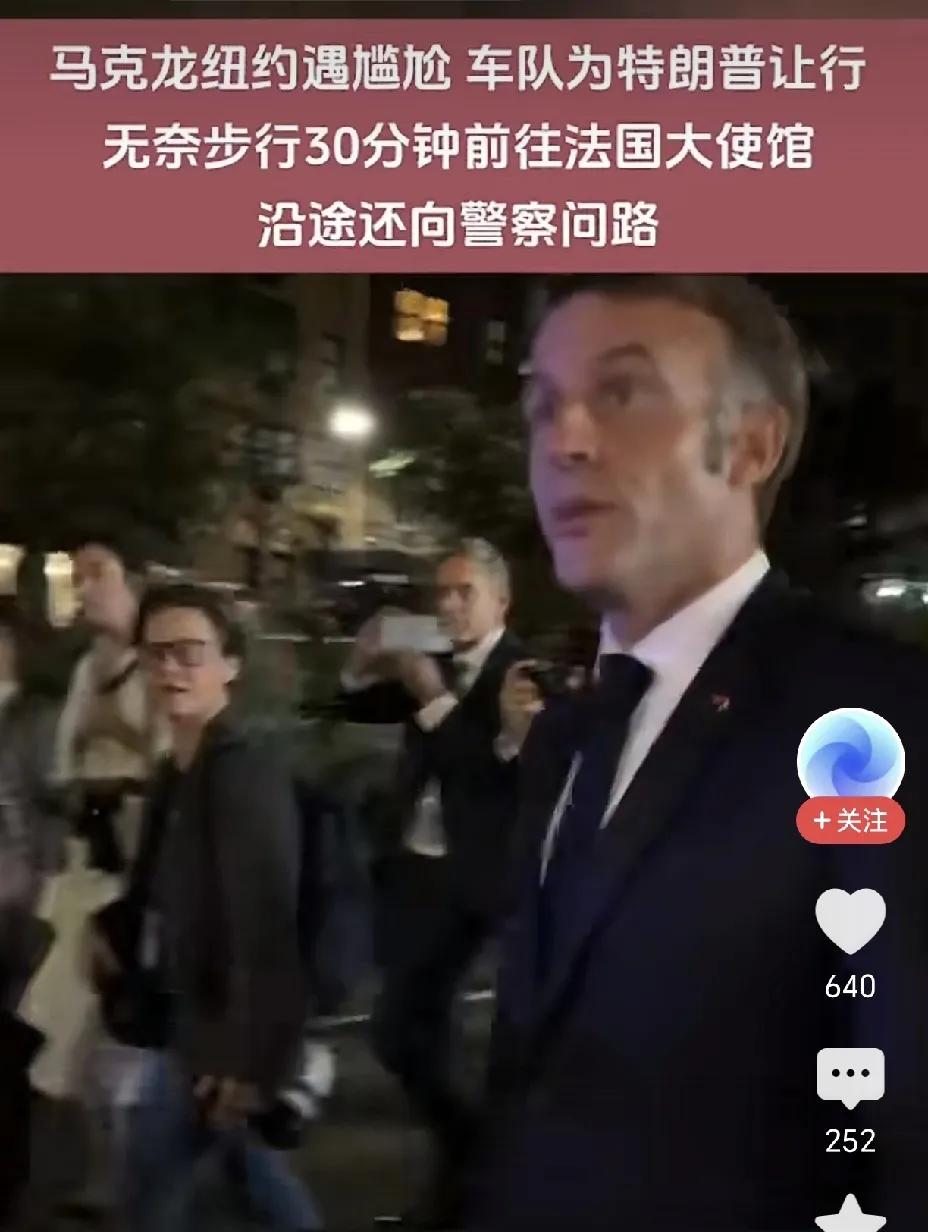 二战以来，法国遭受到的最大耻辱！法国总统马克龙这次真的丢脸丢大了，回去后会不会