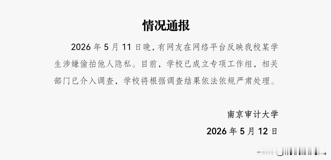凉透了！南审偷拍裙底研究生迎来3大噩耗，聊天记录求饶被曝光。南京审计大学泽园