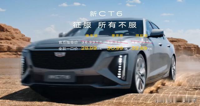 2026款凯迪拉克CT6于10月22日正式上市，共推出3款车型，全系采用“一口价
