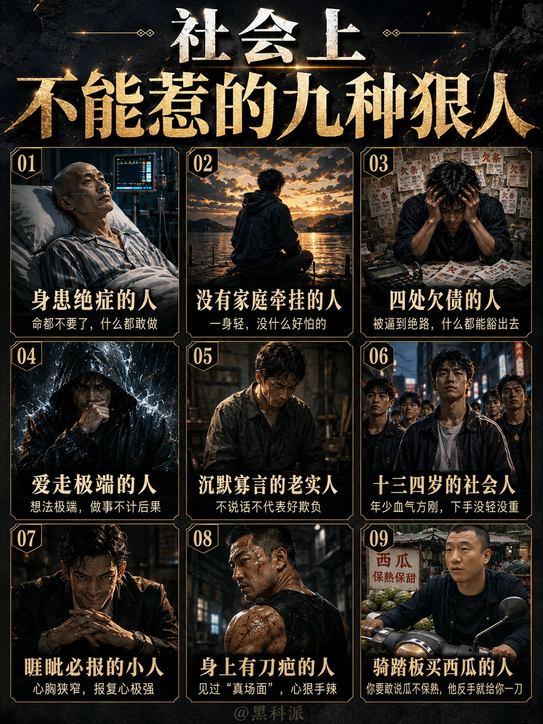 社会上不能惹的九种狠人